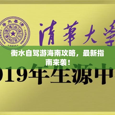 衡水自驾游海南攻略，最新指南来袭！