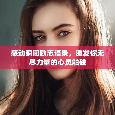 感动瞬间励志语录，激发你无尽力量的心灵触碰