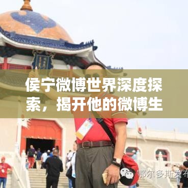 侯宁微博世界深度探索，揭开他的微博生活之谜