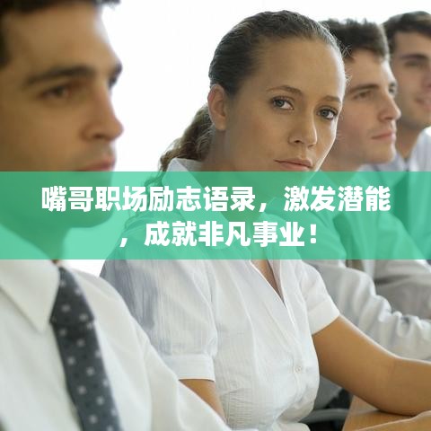 嘴哥职场励志语录，激发潜能，成就非凡事业！
