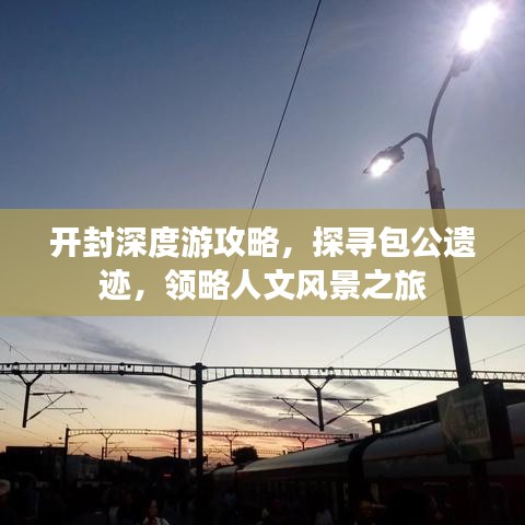 开封深度游攻略，探寻包公遗迹，领略人文风景之旅