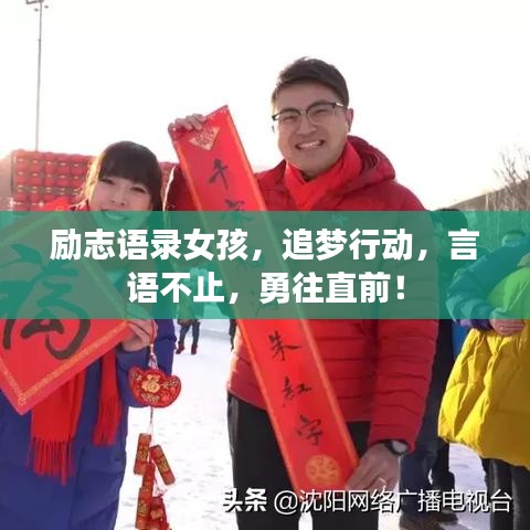 励志语录女孩，追梦行动，言语不止，勇往直前！