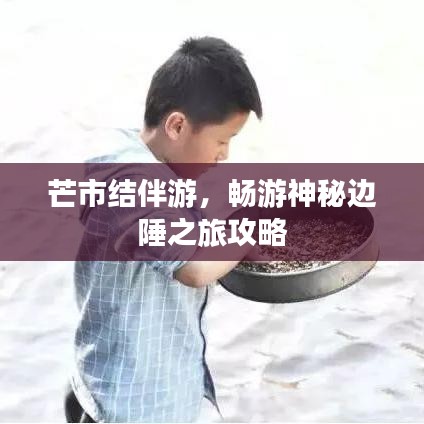 芒市结伴游，畅游神秘边陲之旅攻略