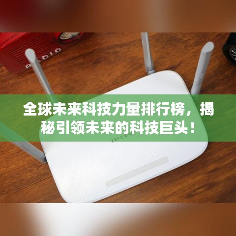 全球未来科技力量排行榜，揭秘引领未来的科技巨头！