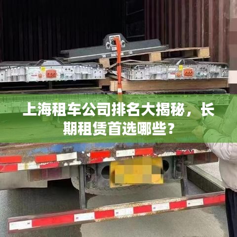 上海租车公司排名大揭秘，长期租赁首选哪些？