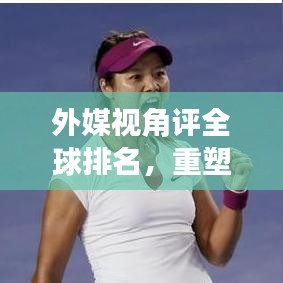 外媒视角评全球排名，重塑世界影响力与实力格局