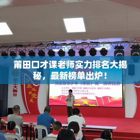 莆田口才课老师实力排名大揭秘，最新榜单出炉！