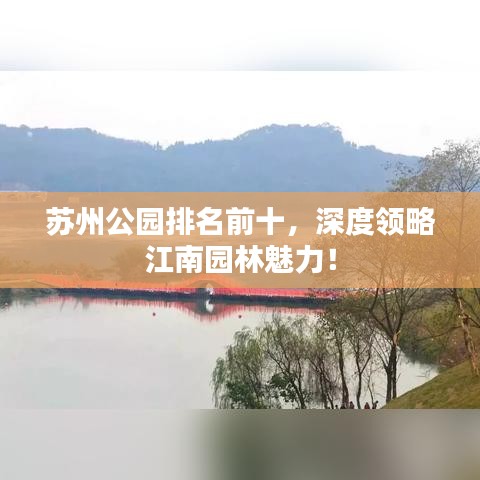 苏州公园排名前十，深度领略江南园林魅力！