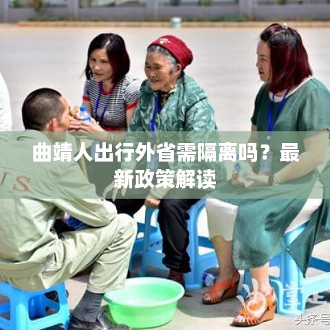 曲靖人出行外省需隔离吗？最新政策解读