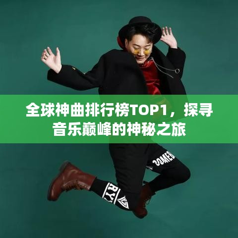 全球神曲排行榜TOP1，探寻音乐巅峰的神秘之旅