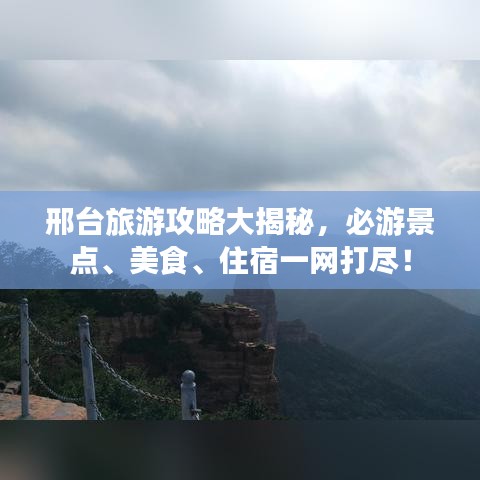 邢台旅游攻略大揭秘，必游景点、美食、住宿一网打尽！
