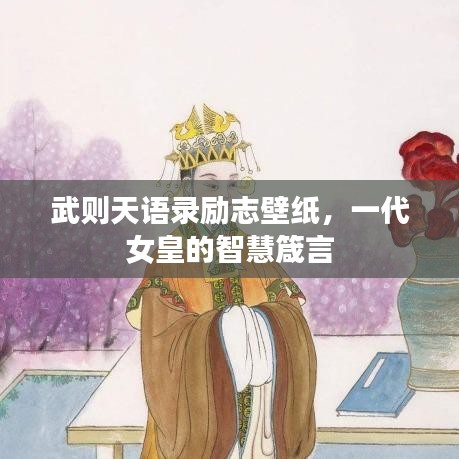 武则天语录励志壁纸，一代女皇的智慧箴言