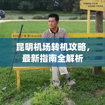 昆明机场转机攻略，最新指南全解析