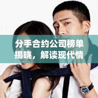 分手合约公司榜单揭晓，解读现代情感咨询产业领军者地位