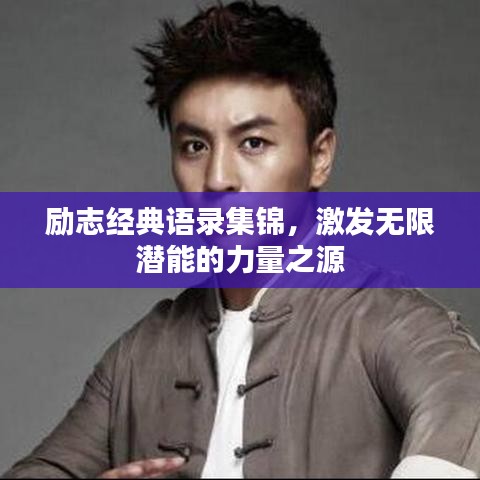 励志经典语录集锦，激发无限潜能的力量之源