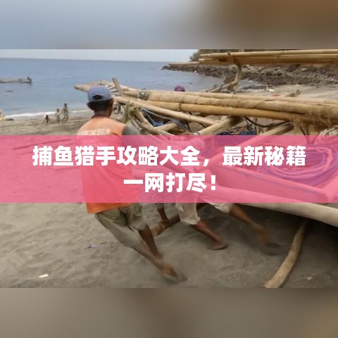 捕鱼猎手攻略大全，最新秘籍一网打尽！