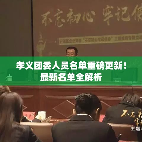 孝义团委人员名单重磅更新！最新名单全解析
