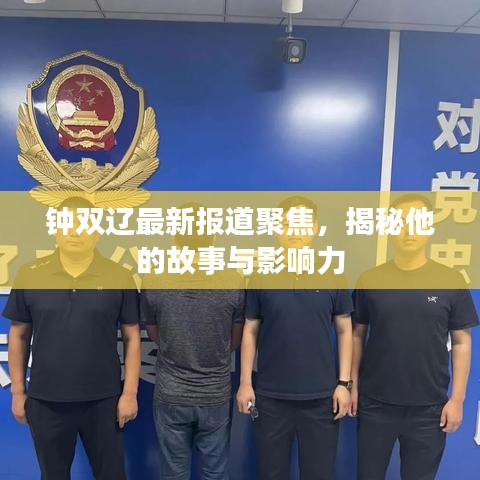 钟双辽最新报道聚焦，揭秘他的故事与影响力