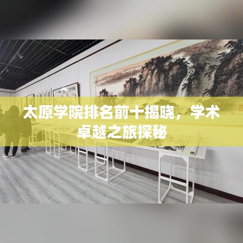 太原学院排名前十揭晓，学术卓越之旅探秘
