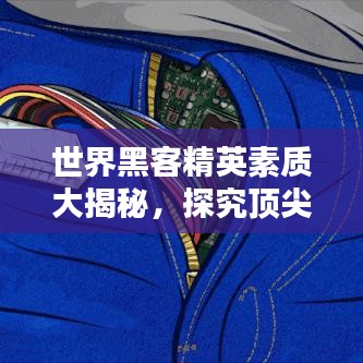 世界黑客精英素质大揭秘，探究顶尖黑客的特质与能力排名