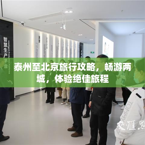 泰州至北京旅行攻略，畅游两城，体验绝佳旅程
