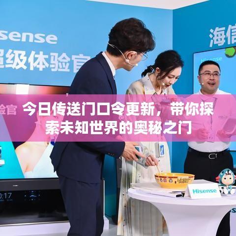 今日传送门口令更新，带你探索未知世界的奥秘之门