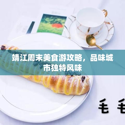 靖江周末美食游攻略，品味城市独特风味