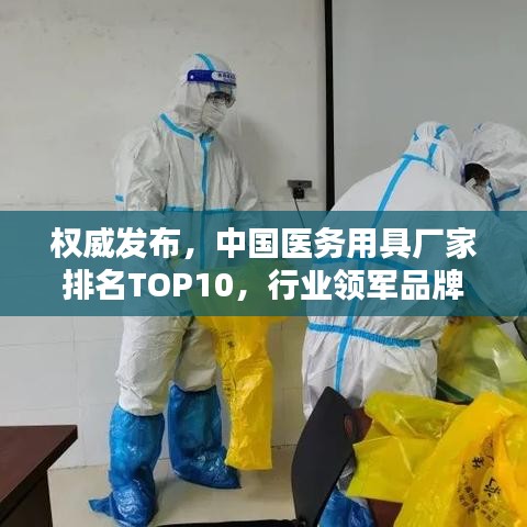 权威发布，中国医务用具厂家排名TOP10，行业领军品牌一览
