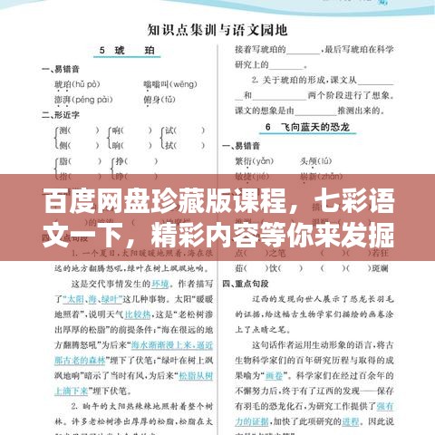 百度网盘珍藏版课程，七彩语文一下，精彩内容等你来发掘！