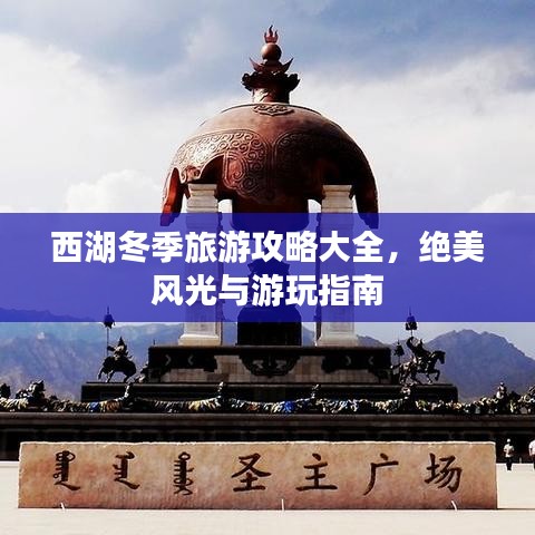 西湖冬季旅游攻略大全，绝美风光与游玩指南