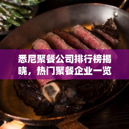 悉尼聚餐公司排行榜揭晓，热门聚餐企业一览！