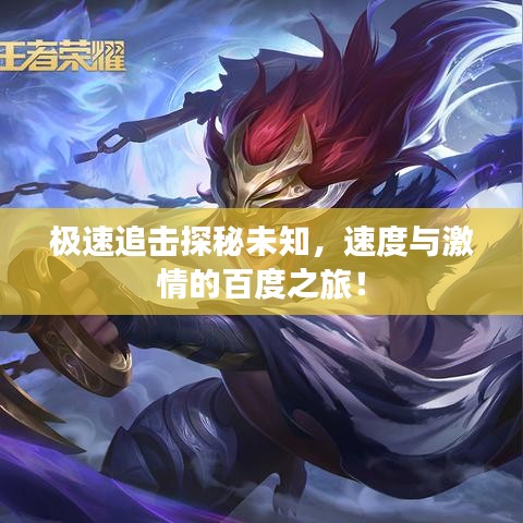 极速追击探秘未知，速度与激情的百度之旅！