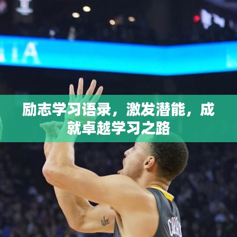 励志学习语录，激发潜能，成就卓越学习之路