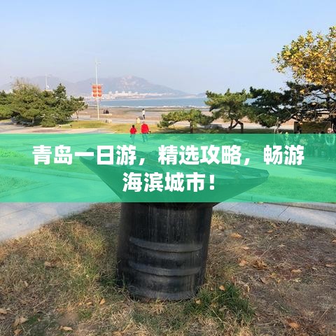 青岛一日游，精选攻略，畅游海滨城市！