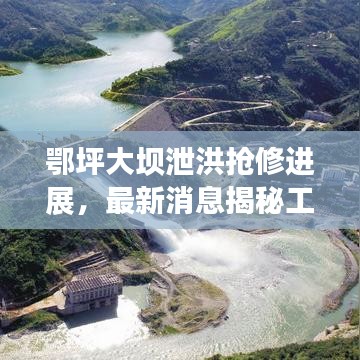 鄂坪大坝泄洪抢修进展，最新消息揭秘工程动态