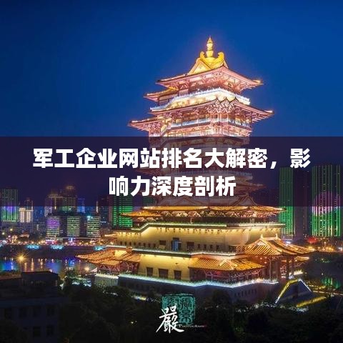军工企业网站排名大解密，影响力深度剖析