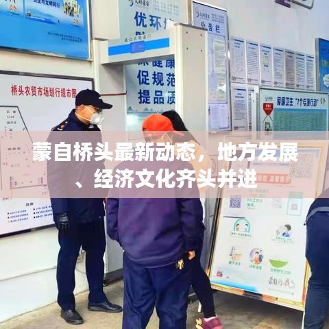 蒙自桥头最新动态，地方发展、经济文化齐头并进