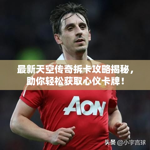 最新天空传奇拆卡攻略揭秘，助你轻松获取心仪卡牌！