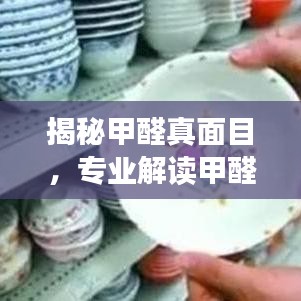 揭秘甲醛真面目，专业解读甲醛究竟是何物？
