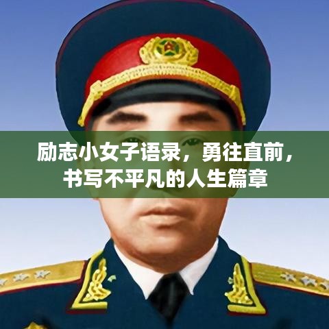 励志小女子语录，勇往直前，书写不平凡的人生篇章