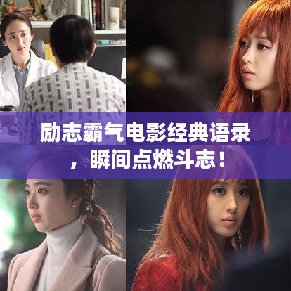 励志霸气电影经典语录，瞬间点燃斗志！