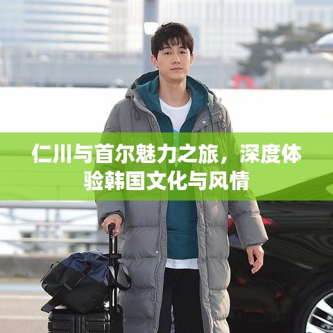 仁川与首尔魅力之旅，深度体验韩国文化与风情