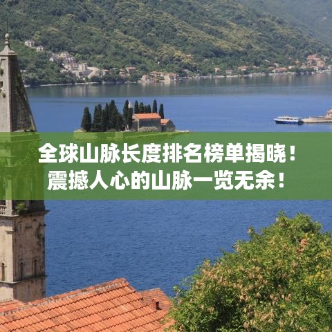 全球山脉长度排名榜单揭晓！震撼人心的山脉一览无余！