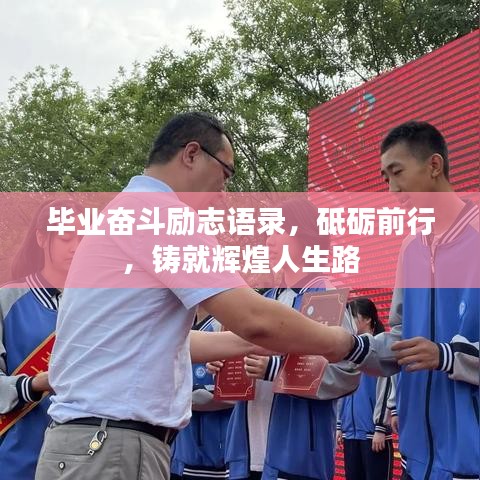 毕业奋斗励志语录，砥砺前行，铸就辉煌人生路