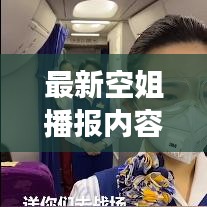 最新空姐播报内容视频下载攻略，获取方法与注意事项全解析