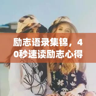 励志语录集锦，40秒速读励志心得