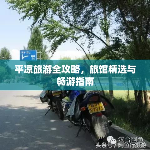 平凉旅游全攻略，旅馆精选与畅游指南