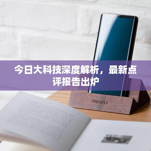 今日大科技深度解析，最新点评报告出炉