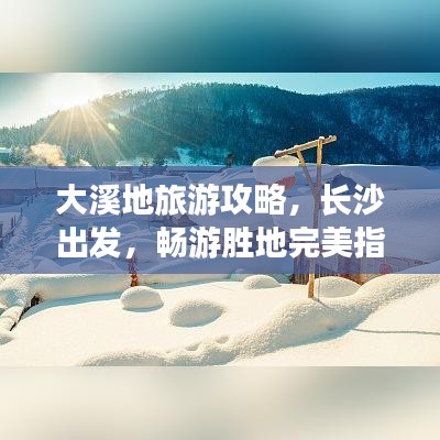 大溪地旅游攻略，长沙出发，畅游胜地完美指南