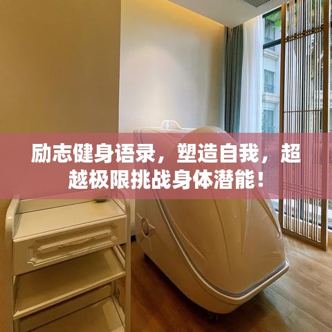 励志健身语录，塑造自我，超越极限挑战身体潜能！